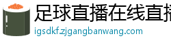 足球直播在线直播观看免费直播吧新